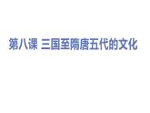 第八课 三国至隋唐五代的文化课件PPT