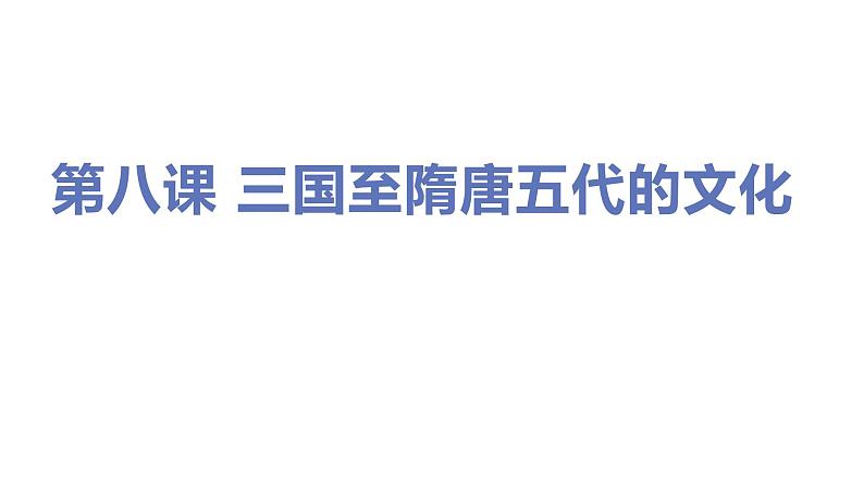 第八课 三国至隋唐五代的文化课件PPT第1页