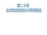 第二十课 北洋政府的统治与军阀混战课件PPT