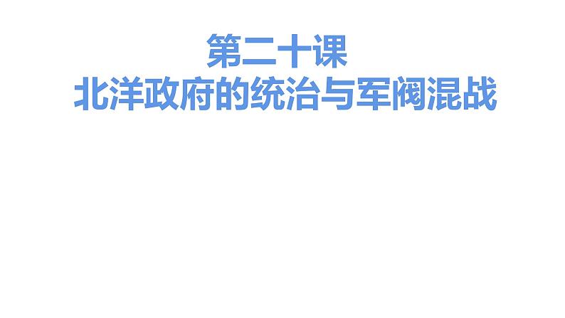 第二十课 北洋政府的统治与军阀混战课件PPT第1页