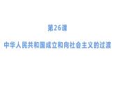 第二十六课中华人民共和国成立和向社会主义的过渡课件PPT