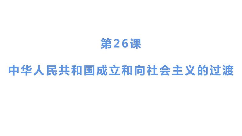 第二十六课中华人民共和国成立和向社会主义的过渡课件PPT第1页