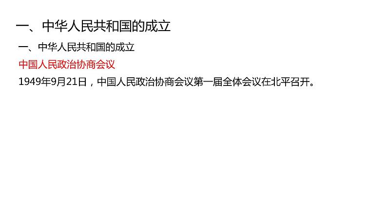 第二十六课中华人民共和国成立和向社会主义的过渡课件PPT第2页