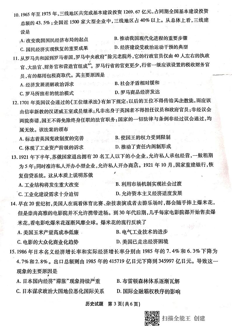 2021届重庆市南开中学高三下学期第六次质量检测历史试题 PDF版03