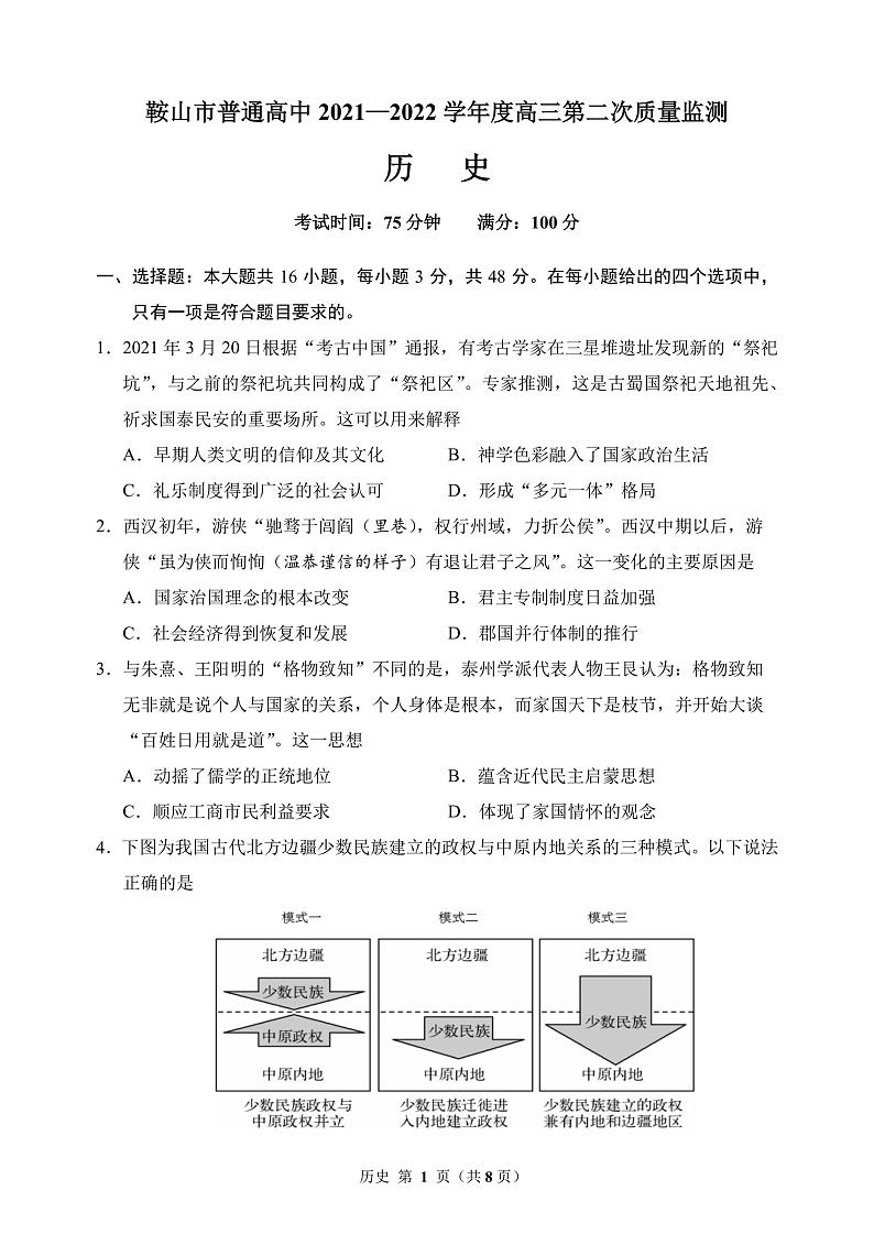 辽宁省鞍山市普通高中2021-2022学年高三下学期4月第二次质量监测历史试题（PDF版含答案）01