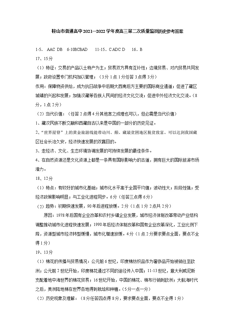 辽宁省鞍山市普通高中2021-2022学年高三下学期4月第二次质量监测历史试题（PDF版含答案）01
