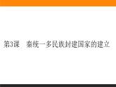 第3课　秦统一多民族封建国家的建立课件PPT