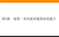 高中人教统编版第一单元 从中华文明起源到秦汉统一多民族封建国家的建立与巩固第3课  秦统一多民族封建国家的建立教学演示课件ppt