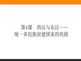 第4课　西汉与东汉——统一多民族封建国家的巩固课件PPT