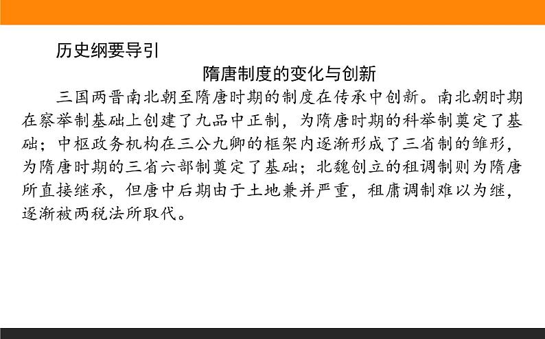 第7课　隋唐制度的变化与创新课件PPT第2页