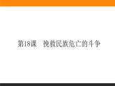 第18课　挽救民族危亡的斗争课件PPT