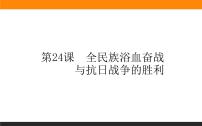 高中第八单元 中华民族的抗日战争和人民解放战争第24课 全民族浴血奋战与抗日战争的胜利多媒体教学ppt课件