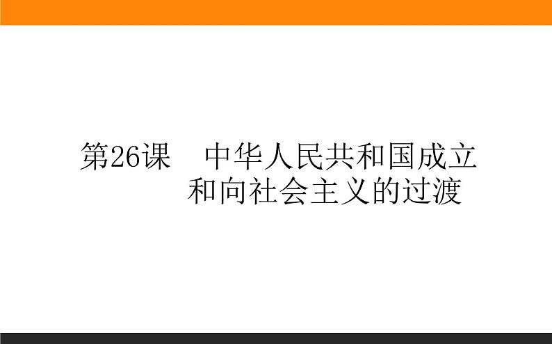 第26课　中华人民共和国成立和向社会主义的过渡课件PPT第1页