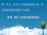 第3课　秦统一多民族封建国家的建立课件PPT