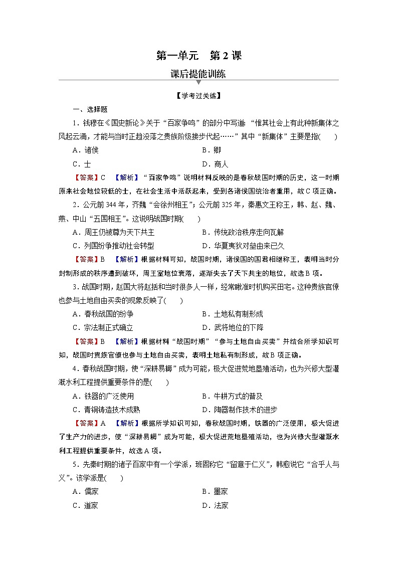 第2课　诸侯纷争与变法运动 试卷01