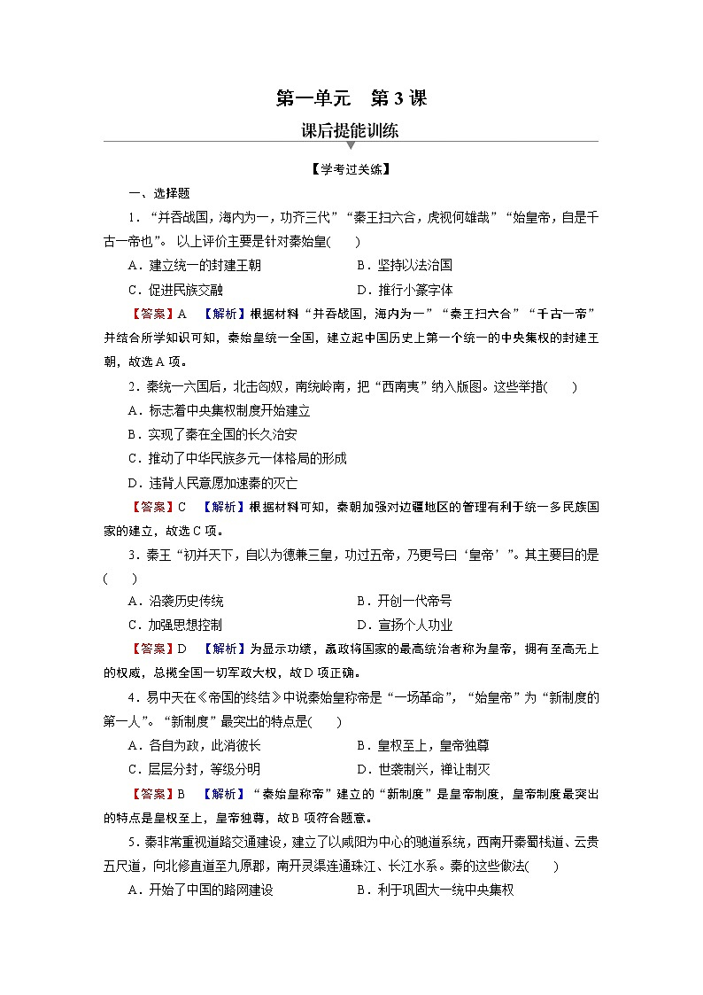 第3课　秦统一多民族封建国家的建立 试卷01