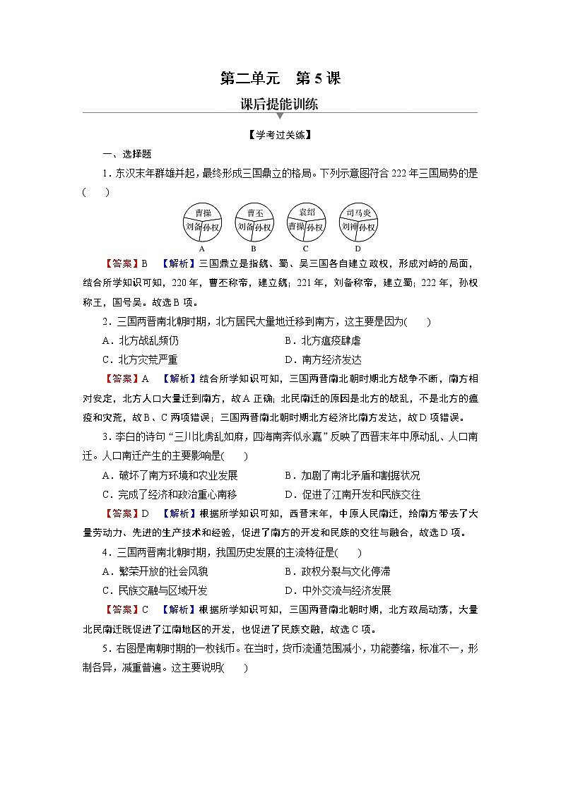 第5课　三国两晋南北朝的政权更迭与民族交融 试卷01