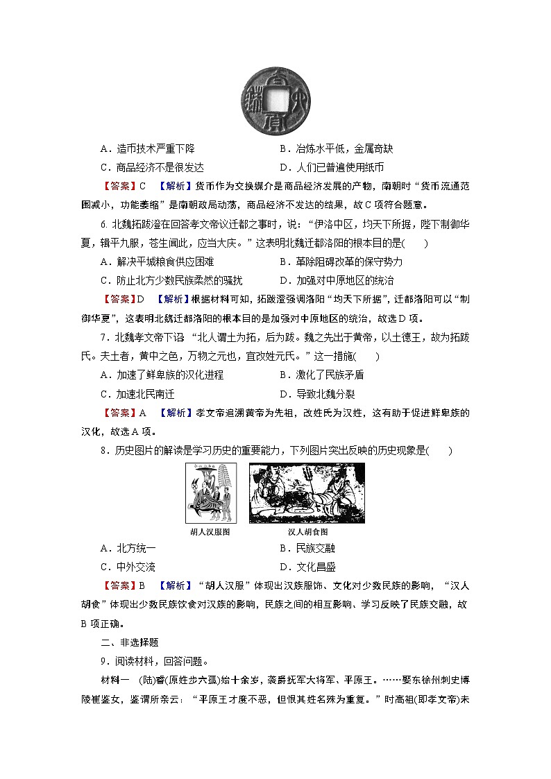 第5课　三国两晋南北朝的政权更迭与民族交融 试卷02