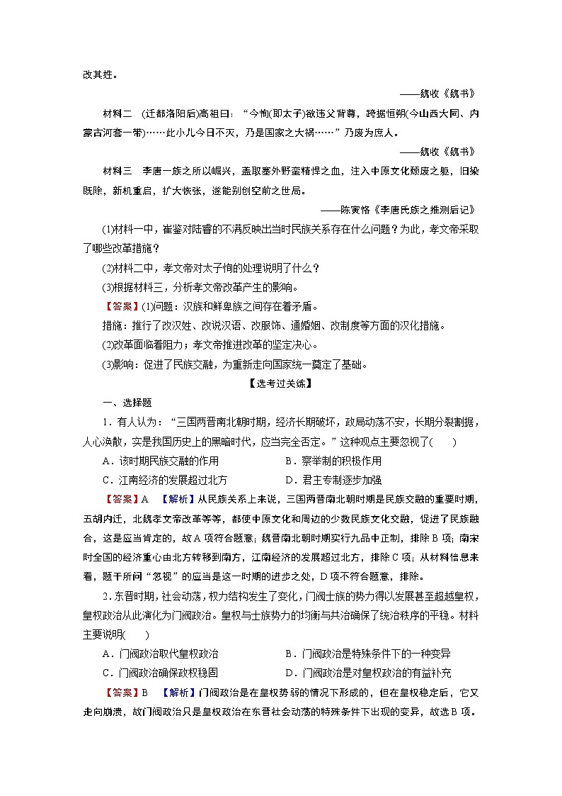 第5课　三国两晋南北朝的政权更迭与民族交融 试卷03