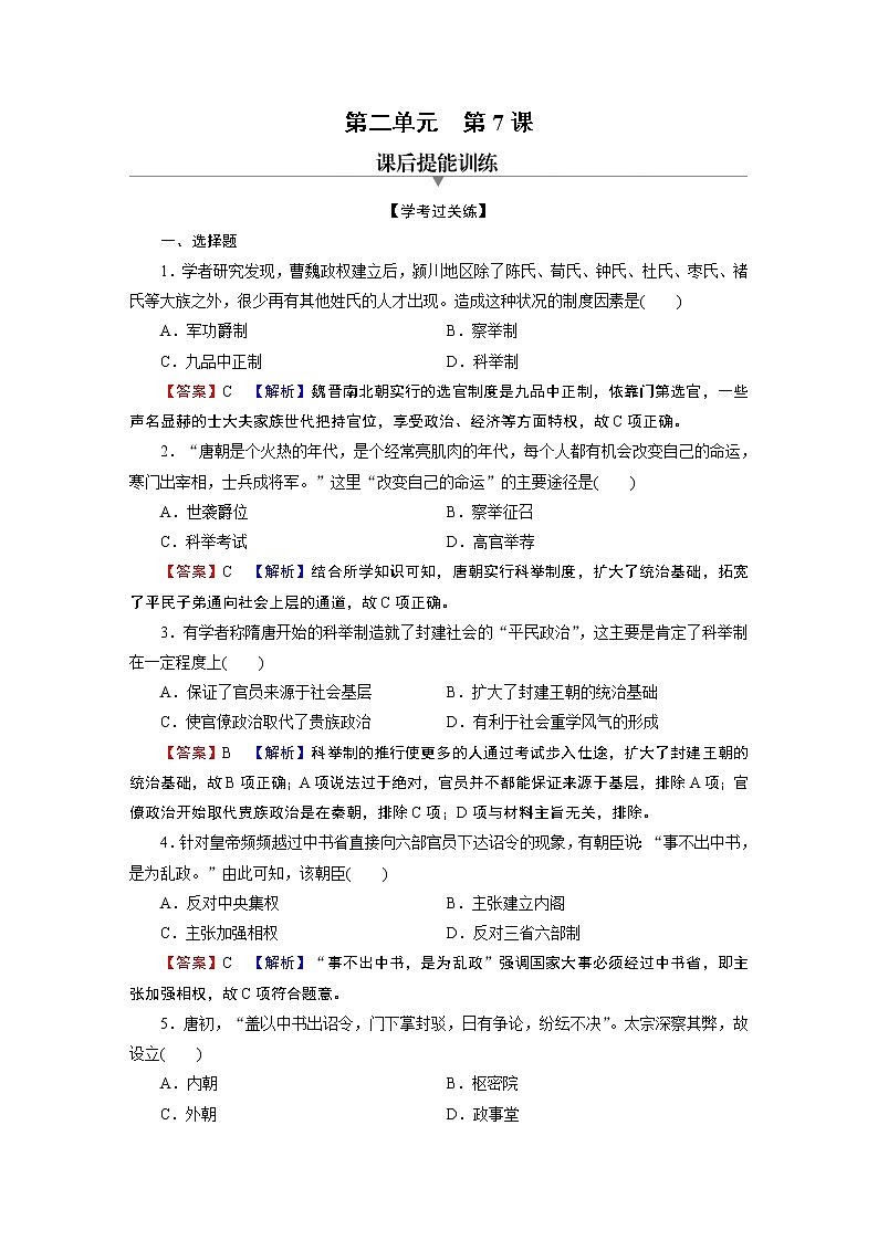第7课　隋唐制度的变化与创新 试卷01
