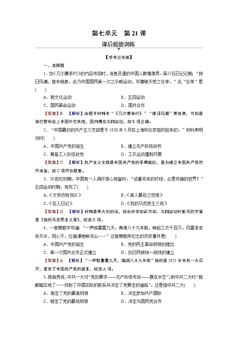 第21课　五四运动与中国共产党的诞生 试卷01