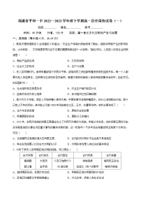 福建省平和第一中学2022-2023学年高一下学期周练（一）历史试卷