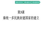 第3课　秦统一多民族封建国家的建立课件PPT