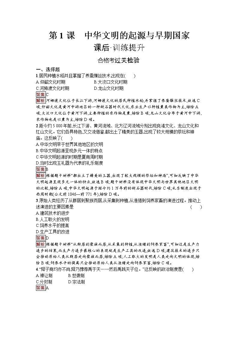 第1课　中华文明的起源与早期国家 试卷01