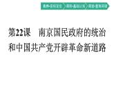 第22课　南京国民政府的统治和中国共产党开辟革命新道路课件PPT