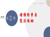 配套新教材-高中历史-必修  中外历史纲要（上）-第一单元-第2课  诸侯纷争与变法运动课件PPT