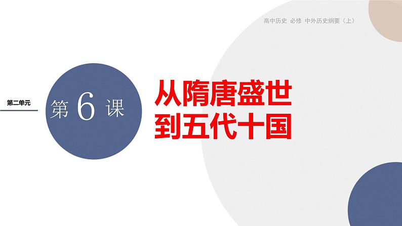 配套新教材-高中历史-必修  中外历史纲要（上）-第二单元-第6课  从隋唐盛世到五代十国课件PPT01