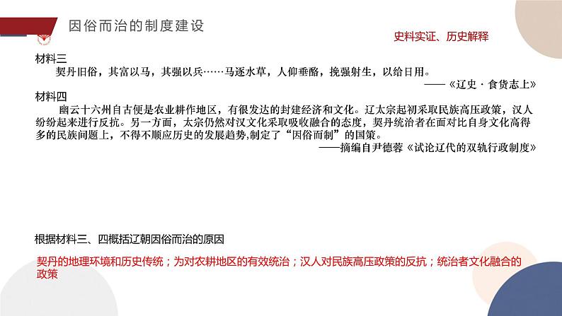 配套新教材-高中历史-必修  中外历史纲要（上）-第三单元-第10课  辽夏金元的统治课件PPT第5页