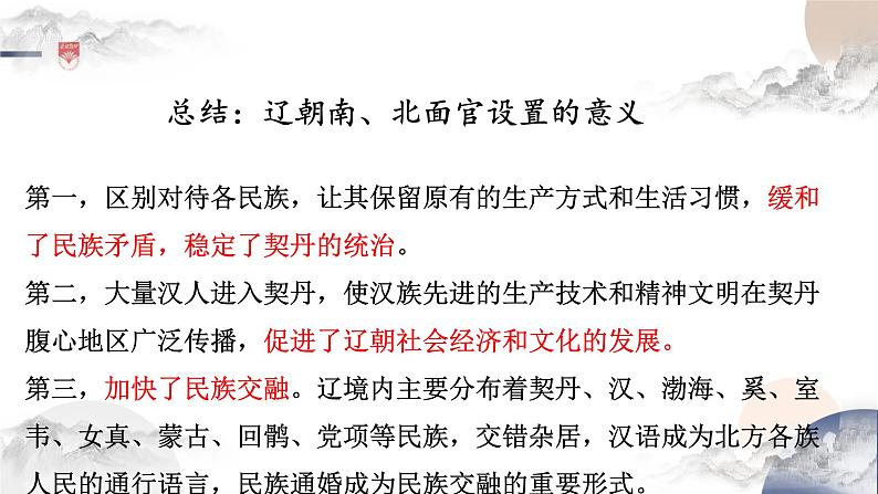 配套新教材-高中历史-必修  中外历史纲要（上）-第三单元-第10课  辽夏金元的统治课件PPT第6页