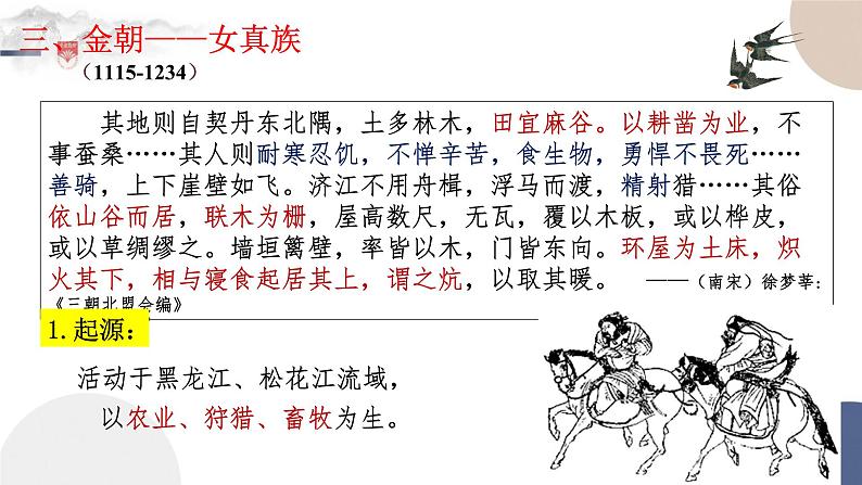 配套新教材-高中历史-必修  中外历史纲要（上）-第三单元-第10课  辽夏金元的统治课件PPT第8页