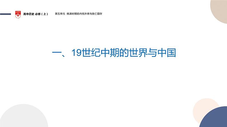 配套新教材-高中历史-必修  中外历史纲要（上）-第五单元-第16课  两次鸦片战争课件PPT第4页