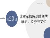 配套新教材-高中歷史-必修  中外歷史綱要（上）-第六單元-第20課  北洋軍閥統(tǒng)治時(shí)期的政治、經(jīng)濟(jì)與文化課件PPT
