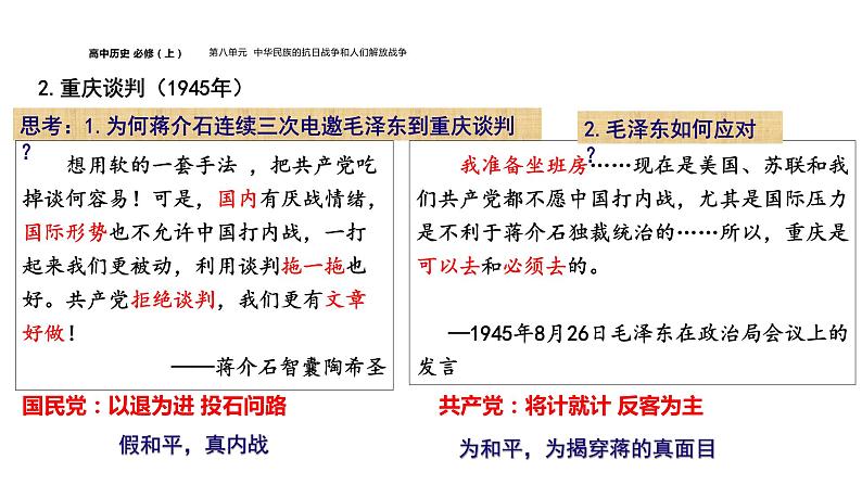 配套新教材-高中历史-必修  中外历史纲要（上）-第八单元-第25课  人民解放战争课件PPT第8页