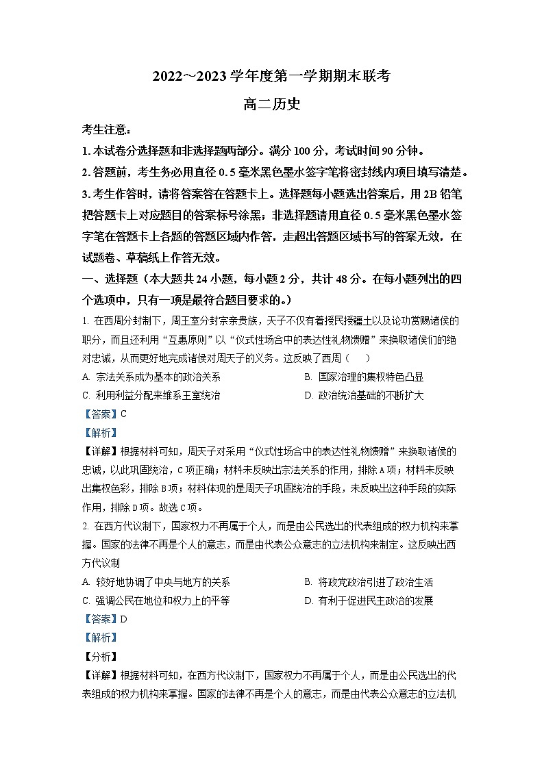2022-2023学年安徽省淮北市第一中学高二上学期期末考试历史试题 解析版01