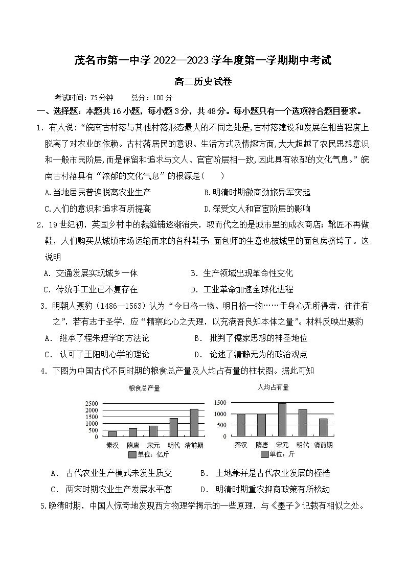 2022-2023学年广东省茂名市第一中学高二上学期中测试历史试题（Word版）01