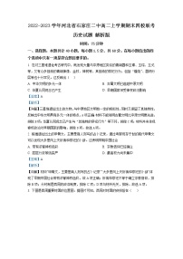 2022-2023学年河北省石家庄二中高二上学期期末四校联考历史试题 解析版