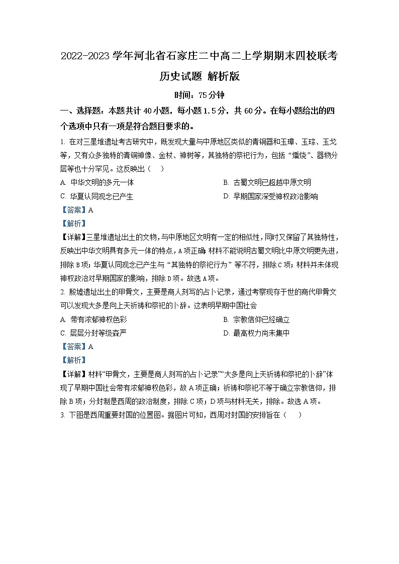 2022-2023学年河北省石家庄二中高二上学期期末四校联考历史试题 解析版第1页