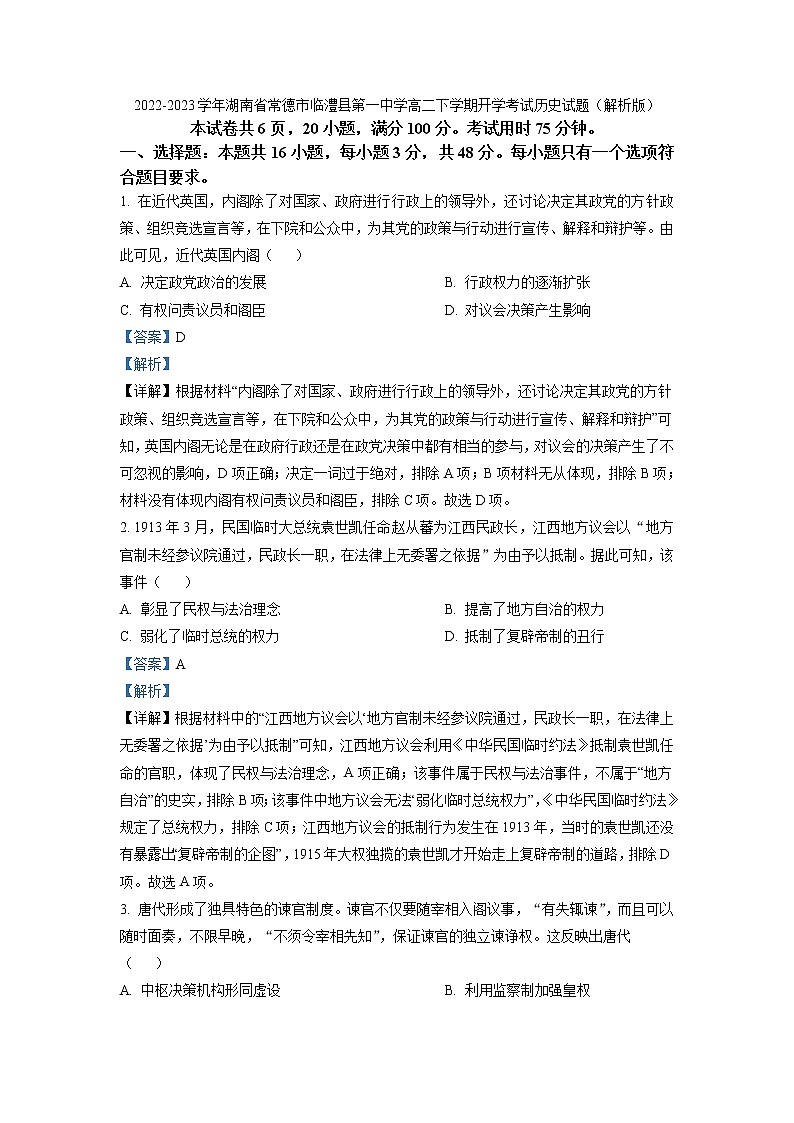 2022-2023学年湖南省常德市临澧县第一中学高二下学期开学考试历史试题  （解析版）第1页