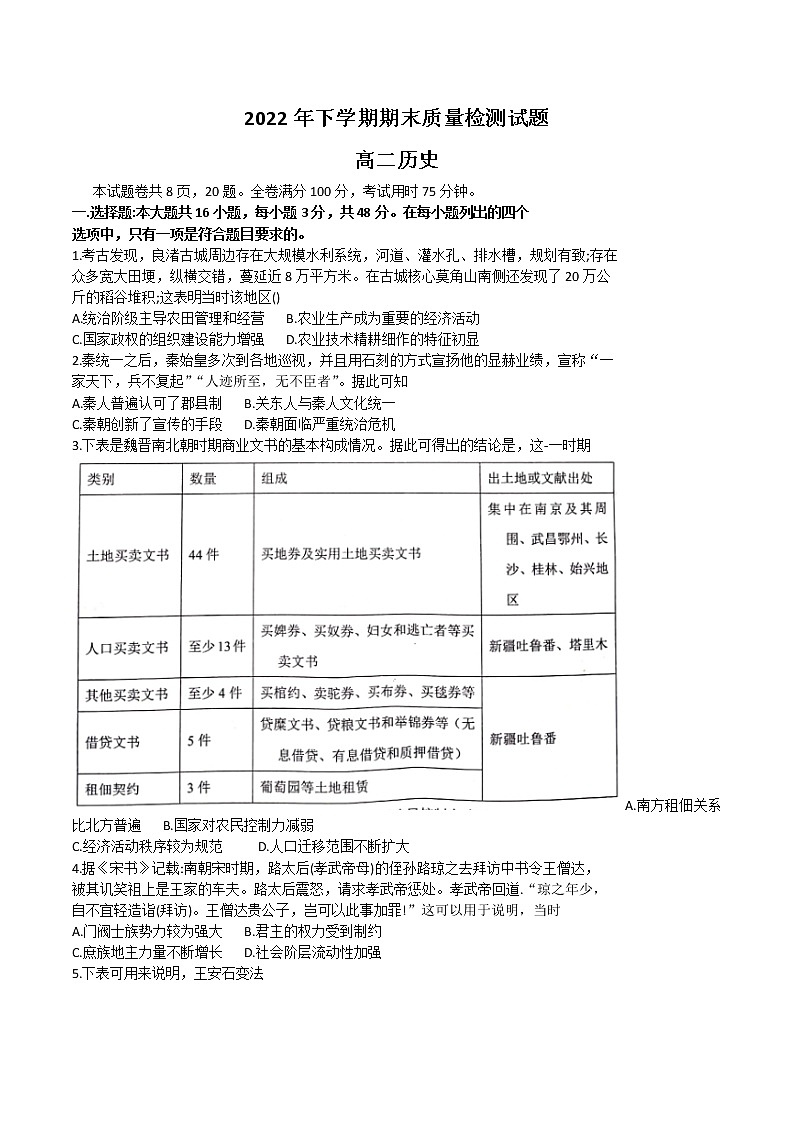 2022-2023学年湖南省衡阳市衡阳县高二上学期期末质量检测历史试题 Word版（Word版）第1页