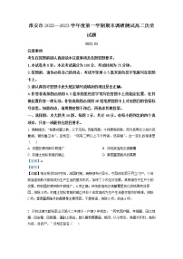 2022-2023学年江苏省淮安市高二上学期期末考试 历史 解析版