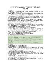 2022-2023学年江苏省徐州市高二上学期期末考试 历史 Word版