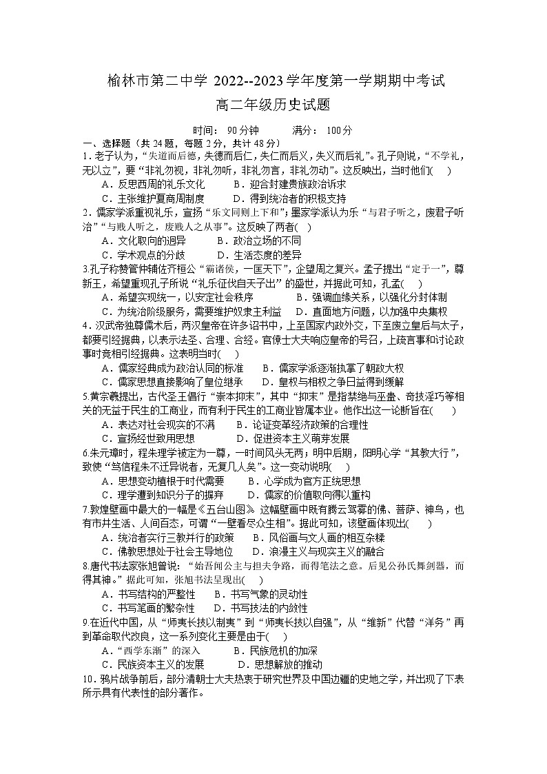 2022-2023学年陕西省榆林市第二中学高二上学期10月期中考试历史试题 （Word版）01