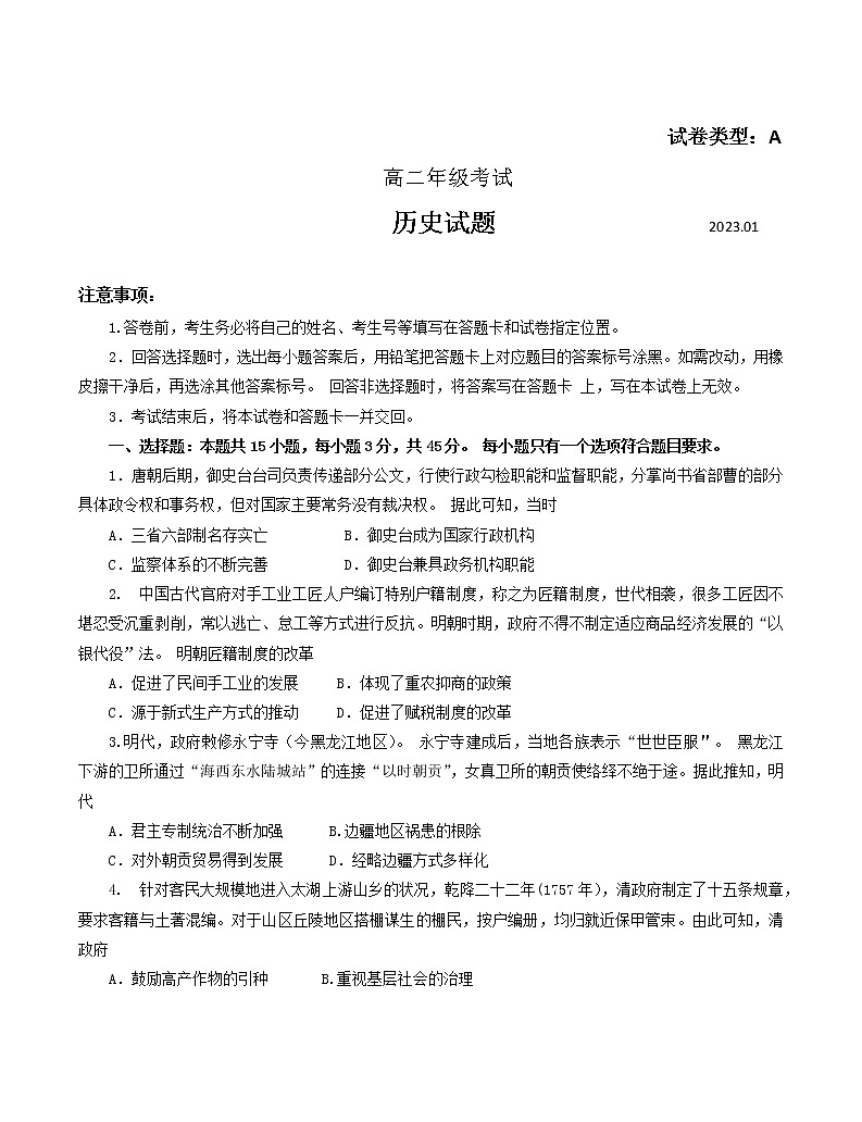 2022-2023学年山东省泰安市高二上学期期末考试历史试题（Word版）01
