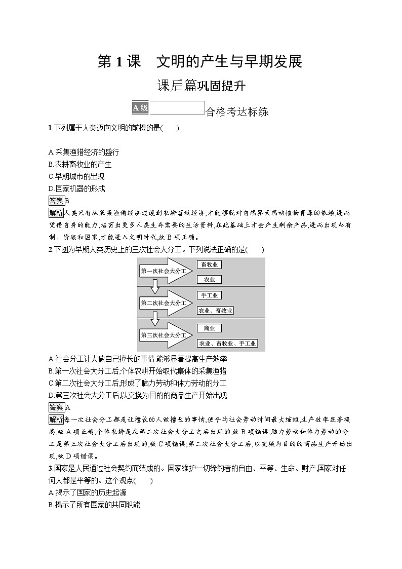 第1课　文明的产生与早期发展 试卷01