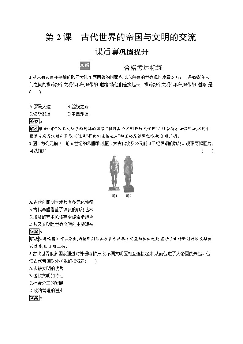 第2课　古代世界的帝国与文明的交流 试卷01