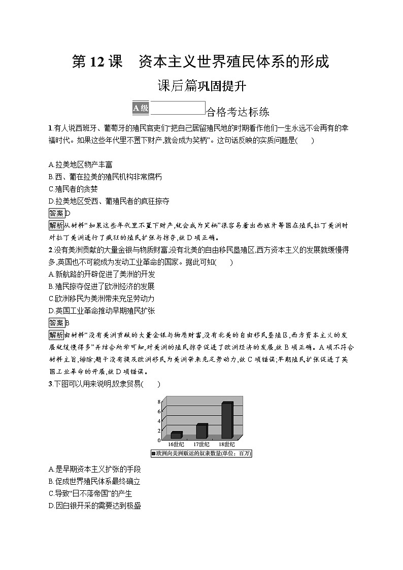 第12课　资本主义世界殖民体系的形成 试卷01